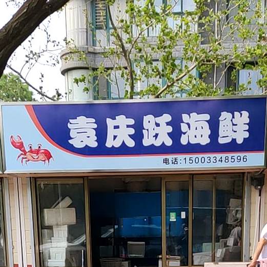 袁庆月海鲜