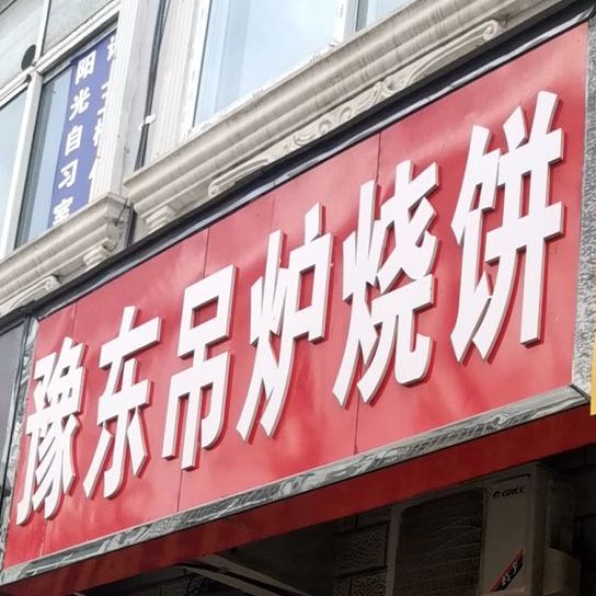 豫东壁炉烧饼(师院一街店)