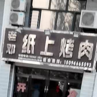 老邓纸上烤鱼