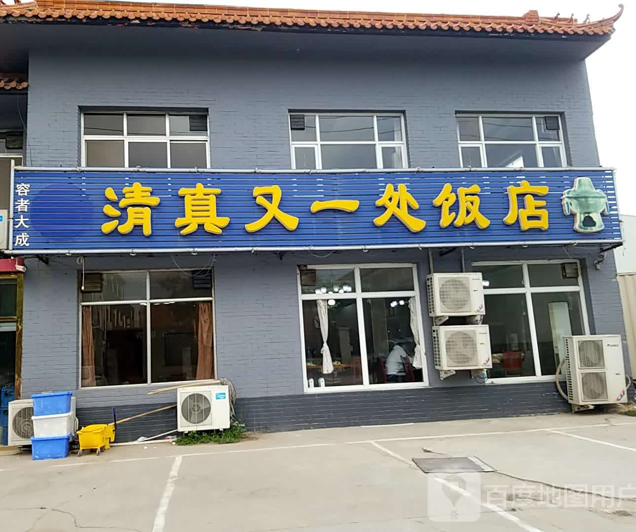 清真又一处饭店