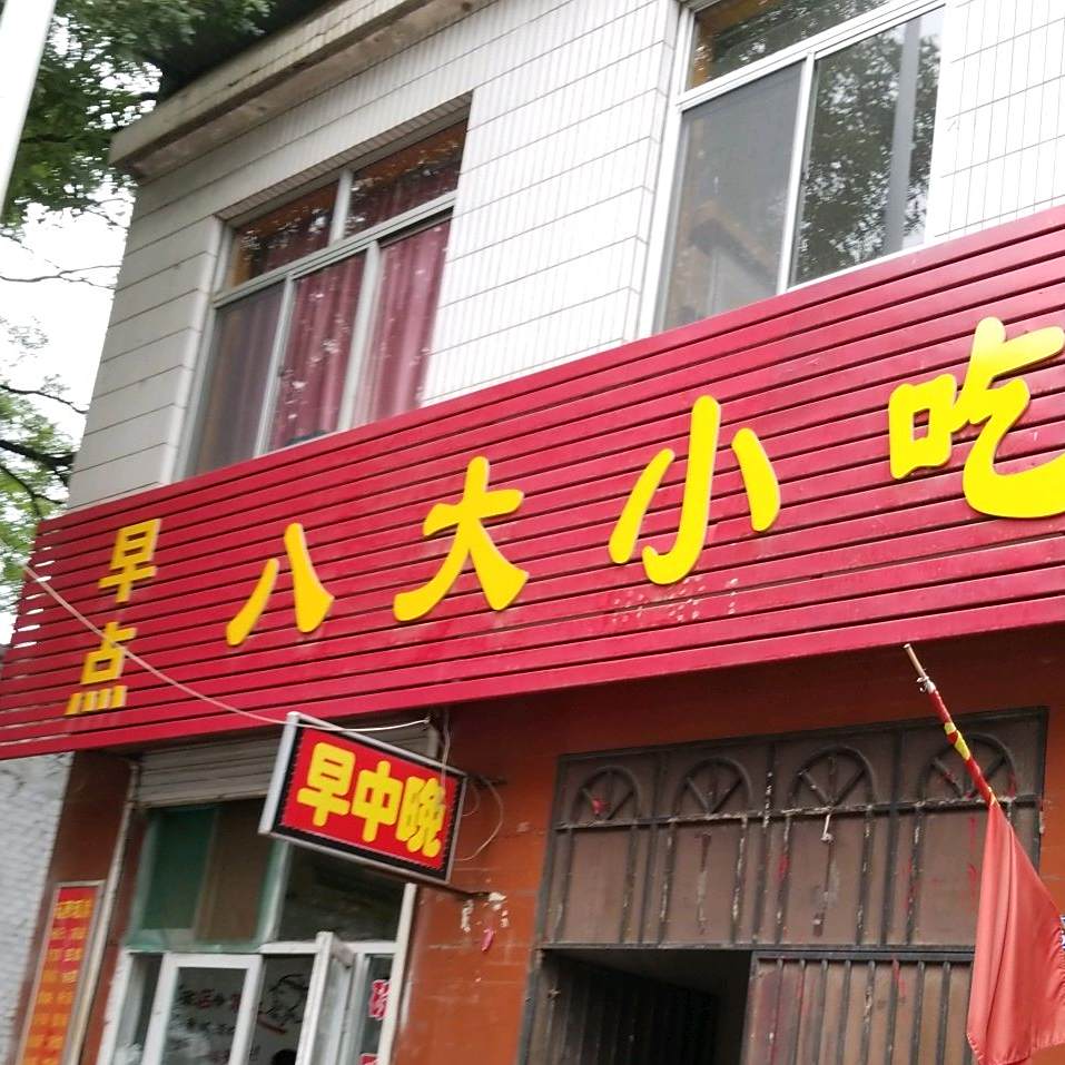 八大小吃