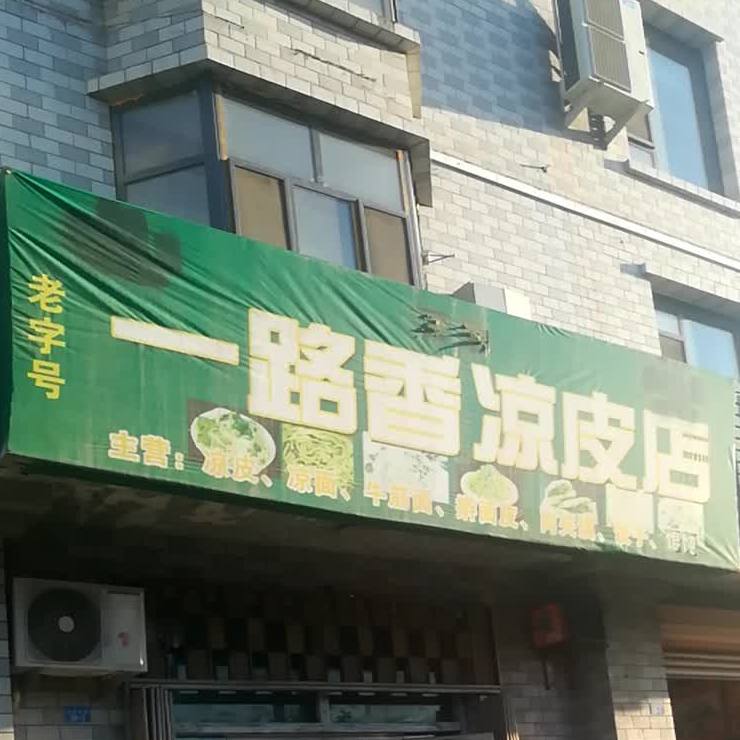 一路香凉皮店