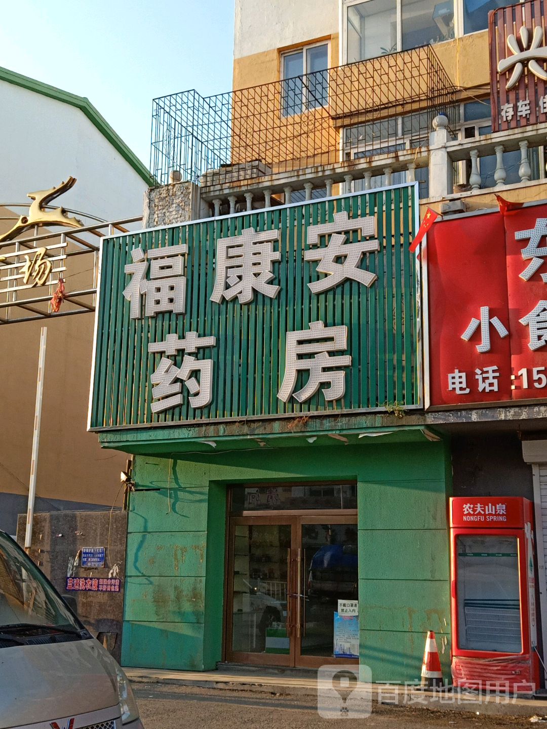 福康安药房(西丰县职工医院西)
