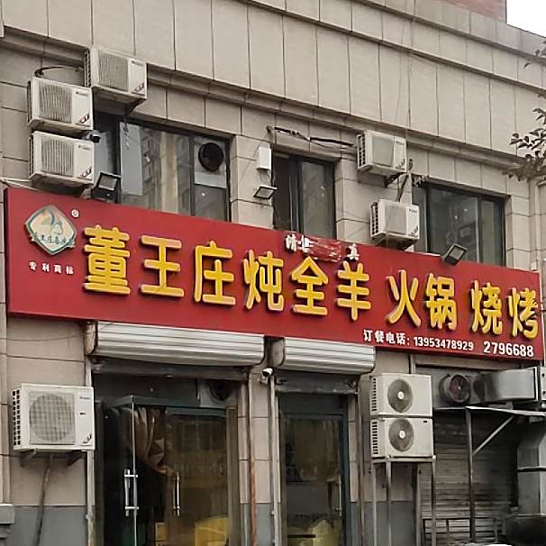 董王庄炖全羊火锅烧烤(高地·世纪城店)