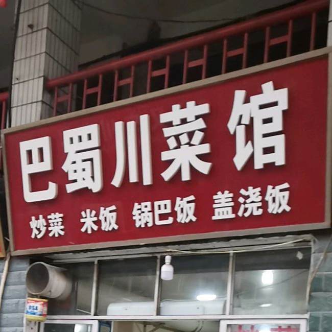 巴蜀川菜馆(虎桥路店)