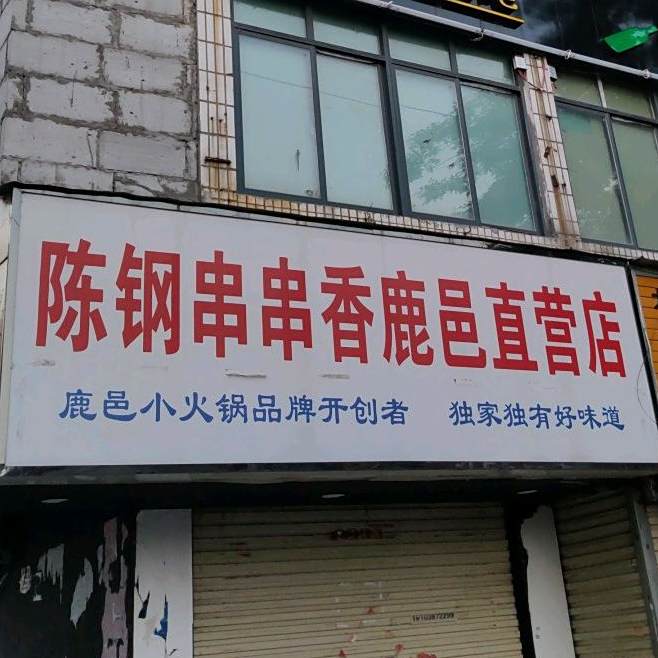 陈钢串串香(鹿邑直营店)