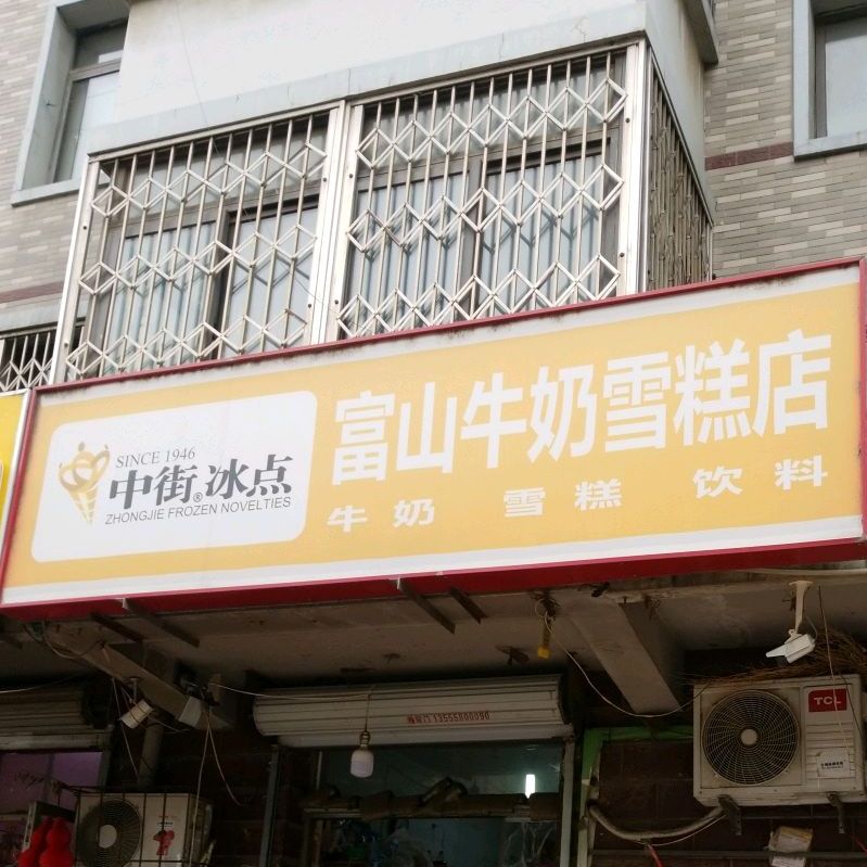 富山牛奶雪糕店(金山路鸭绿巷店)