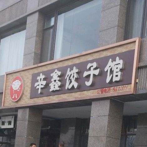 辛鑫饺饺子馆(滨河路店)