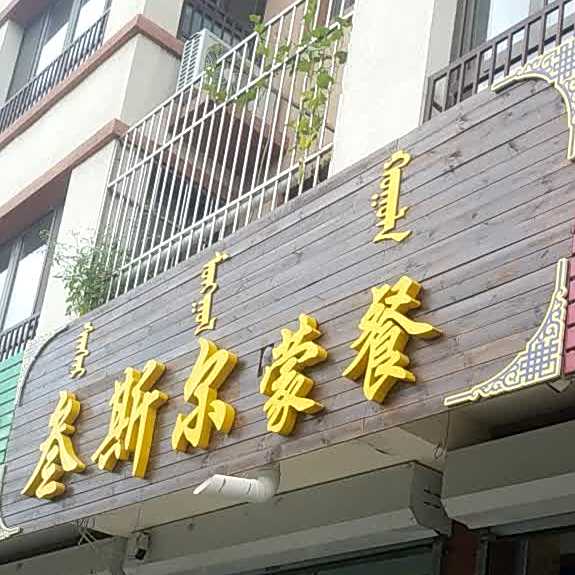 叁斯尔蒙餐(龙景小区店)