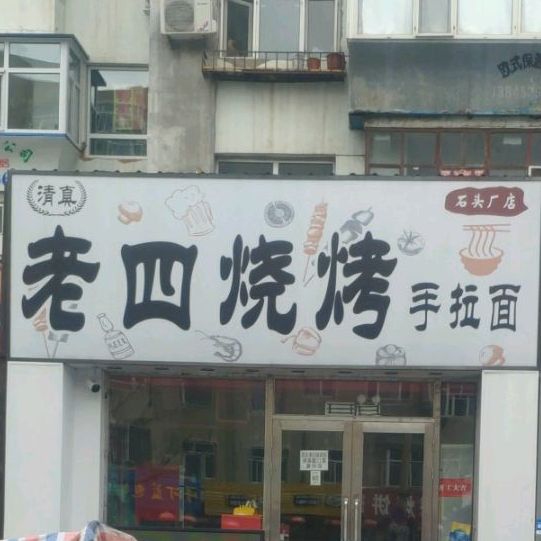 老四烧烤(广信路店)