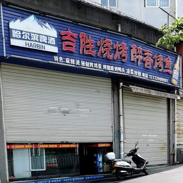 吉胜烧烤瑞香烤鱼(金堂东路店)