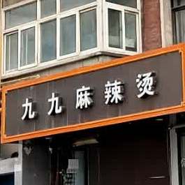 九九麻辣烫(一中店)