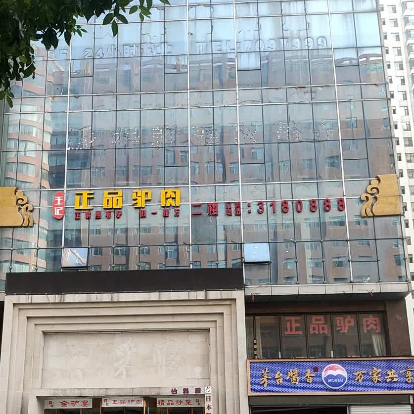 正一品驴肉(新科园店)