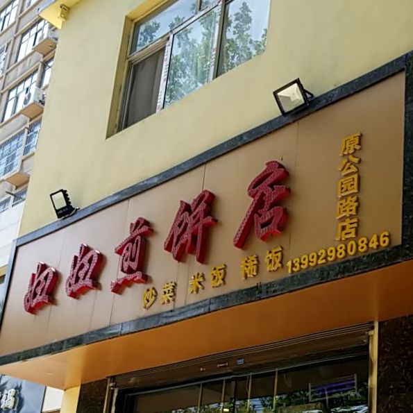 妞妞肩饼店