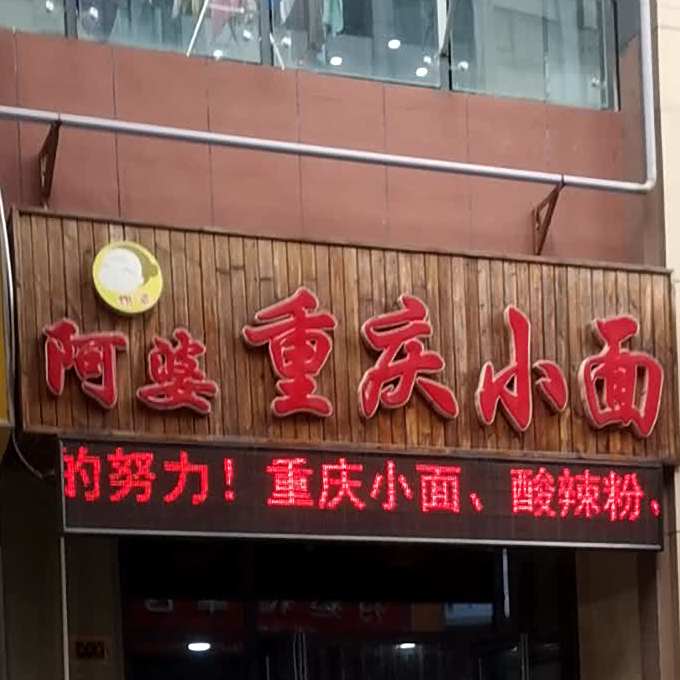 阿婆重生小面(万达广场泰安泰山店)