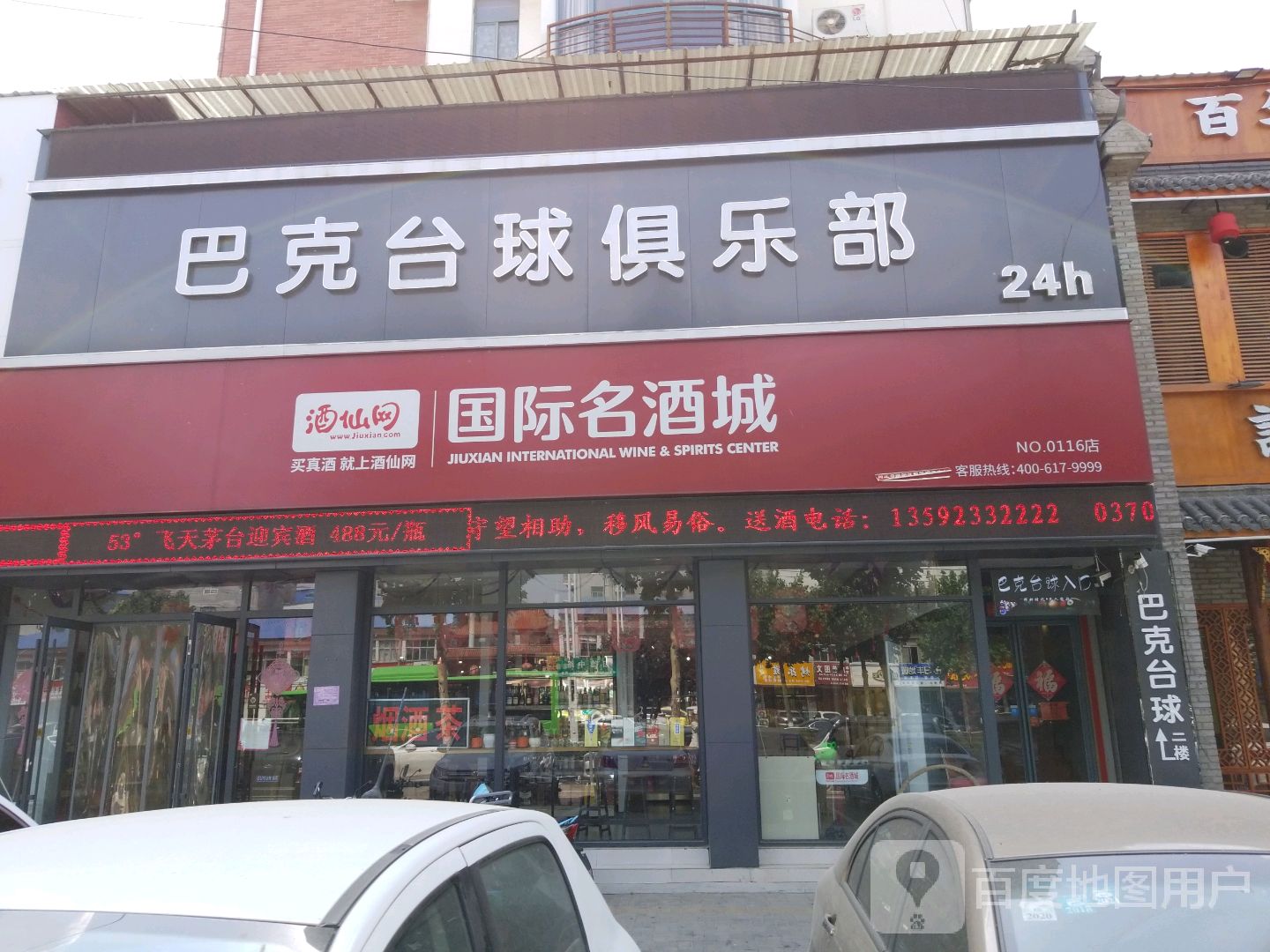 巴克台球俱乐部