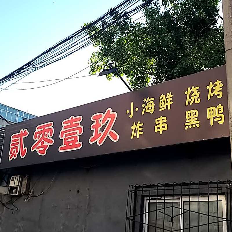 贰零壹玖小海鲜炸串