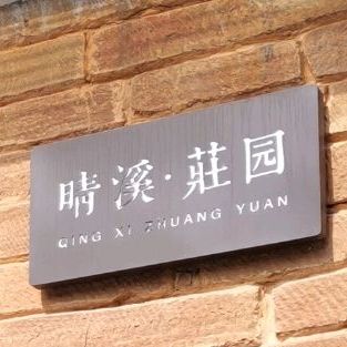 晴溪庄园长沙店