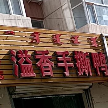 溢脆手撕鸭(刘记一分店)