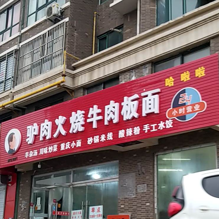 驴肉肉火牛肉板面