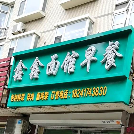 鑫鑫面馆早惨