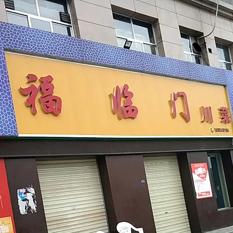 北福门川菜