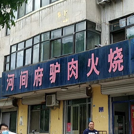 河间府驴肉火烧馆