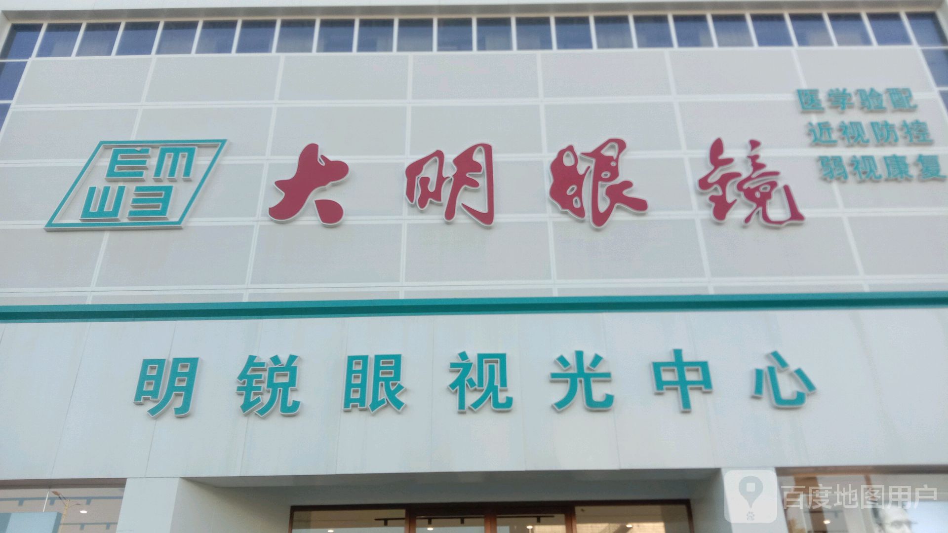 明锐眼视光中心