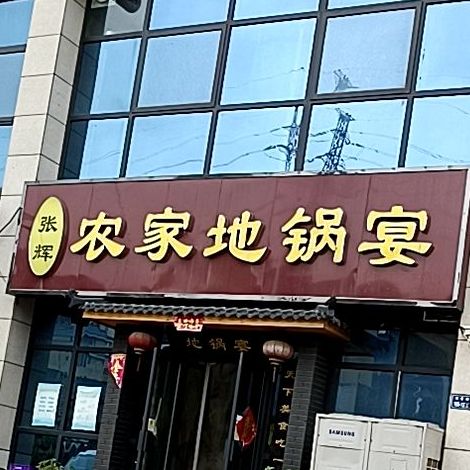 张辉农菜地锅宴(滨河店)