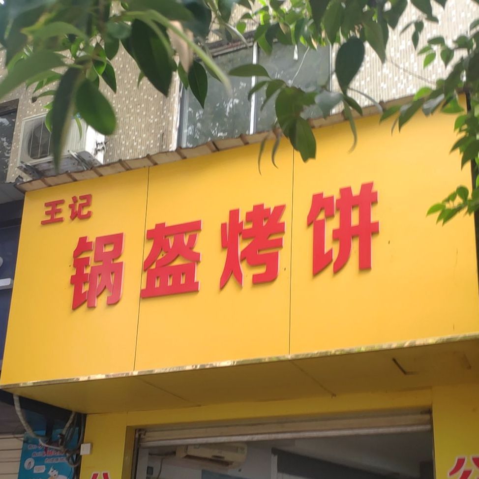 公安锅盔(荆门分店)