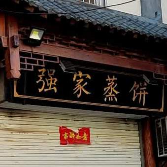 强家蒸病