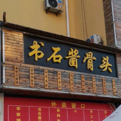书石将骨头(舜耕店)
