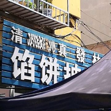 馅饼坤面管