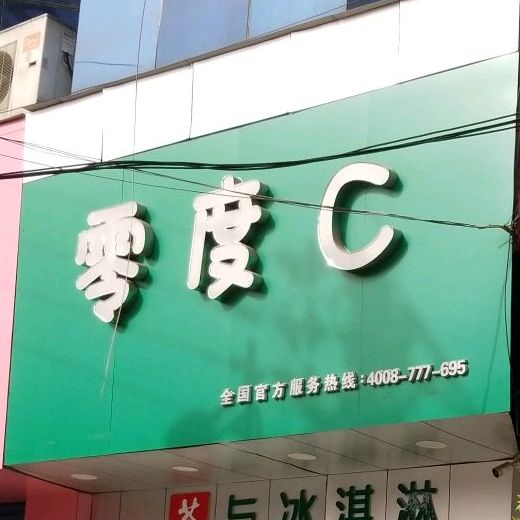 零度C