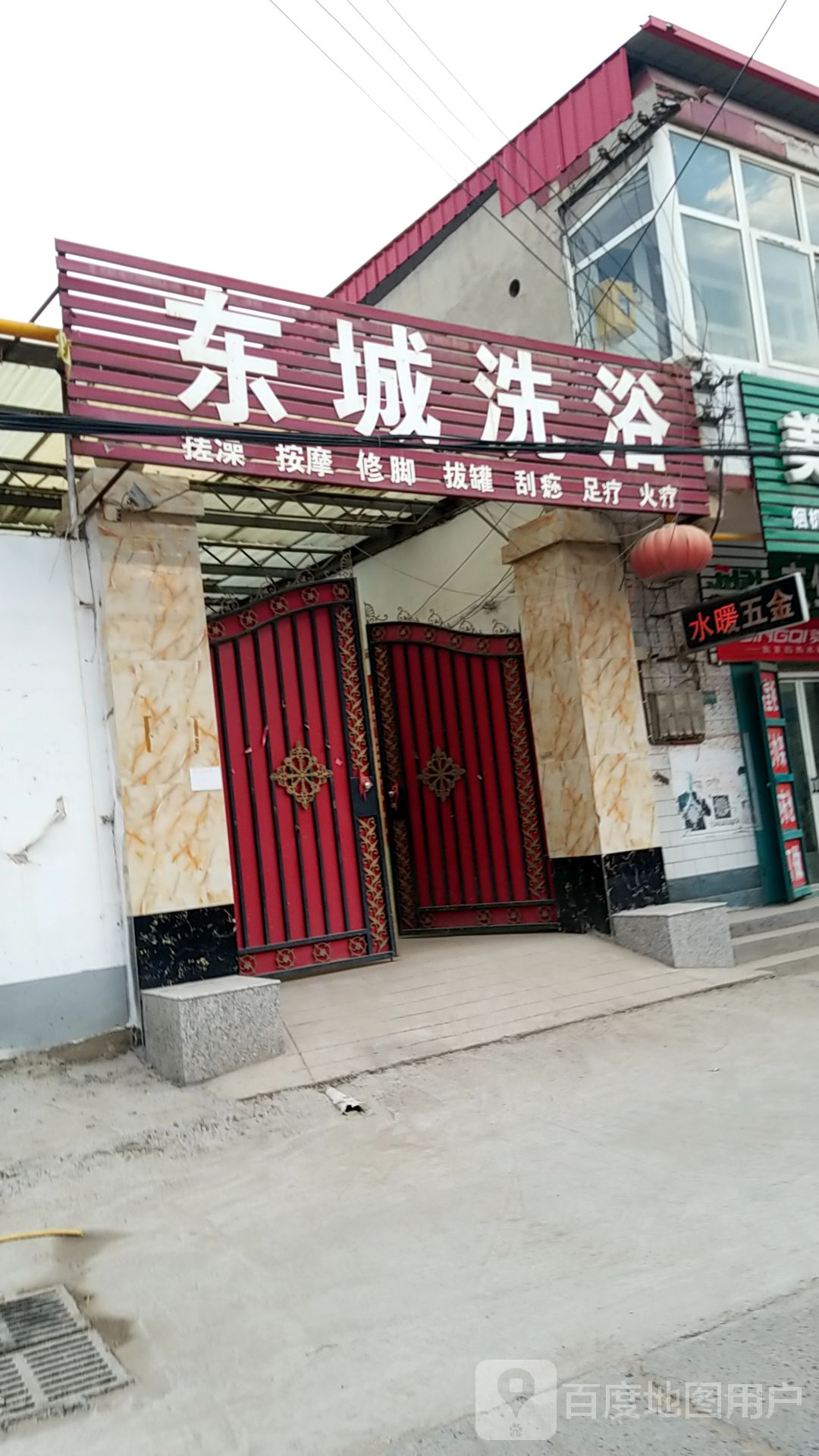 东城洗浴