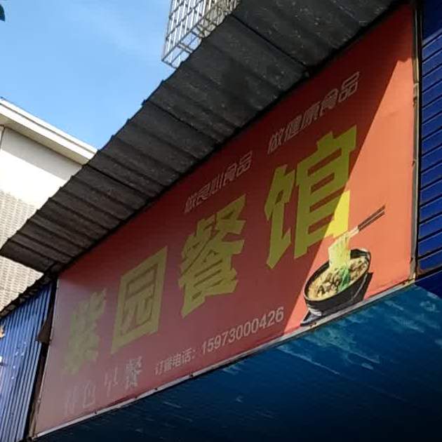 紫园餐馆