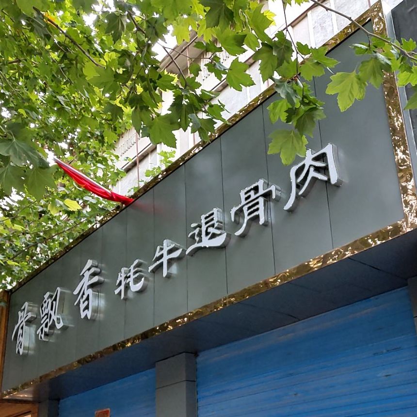 骨飘香牦牛退骨肉店铜锅涮羊肉