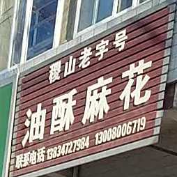 稷山老字号油酥麻花