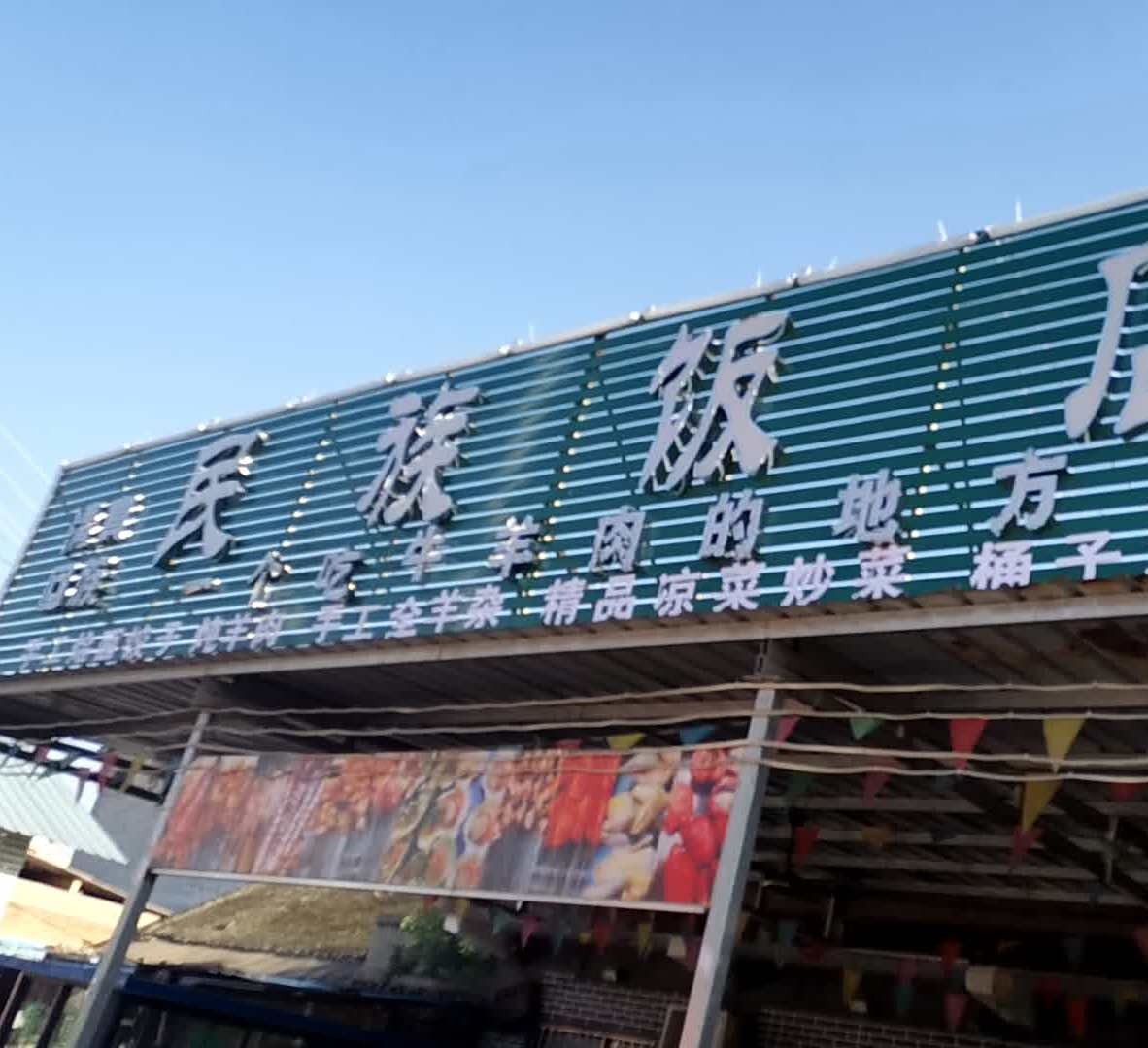 清真民族饭店