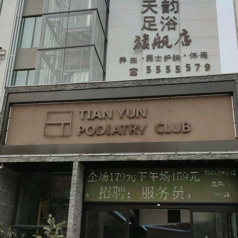 TIAN+YUN+PODIATRY+CLUB