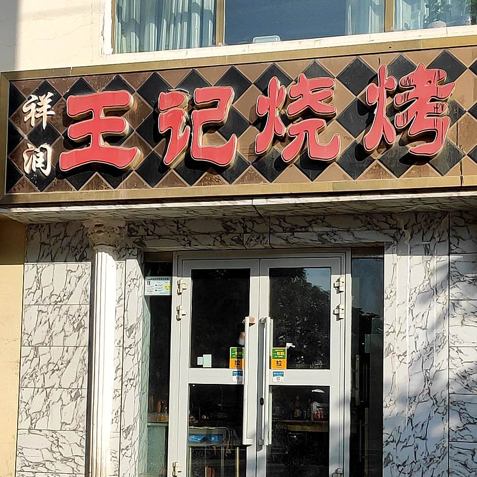 祥润王记烧烤