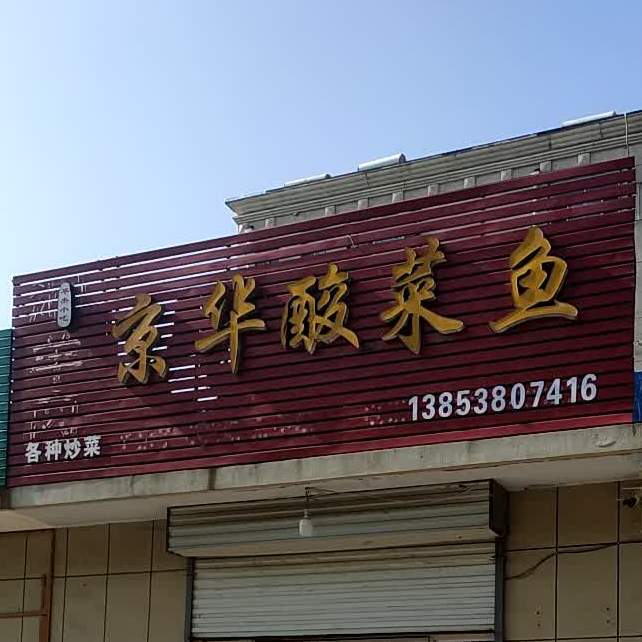 京华酸菜鱼