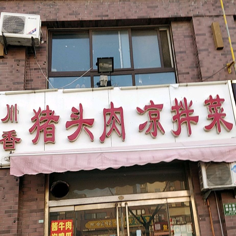 川香猪头肉量拌菜