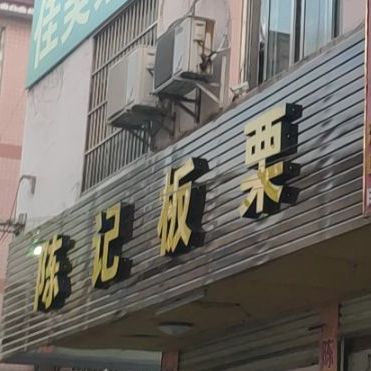 陈记板栗(富士新城店)