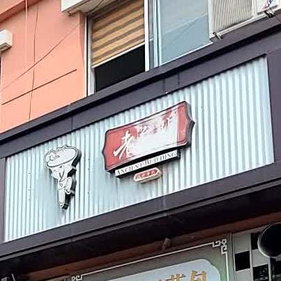 老门台汤包(安兴盛元商务中心A座店)