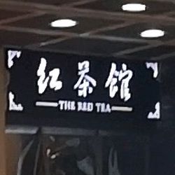 红茶馆(红星东路店)