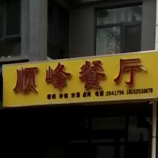 顺风餐厅(荣华巷店)