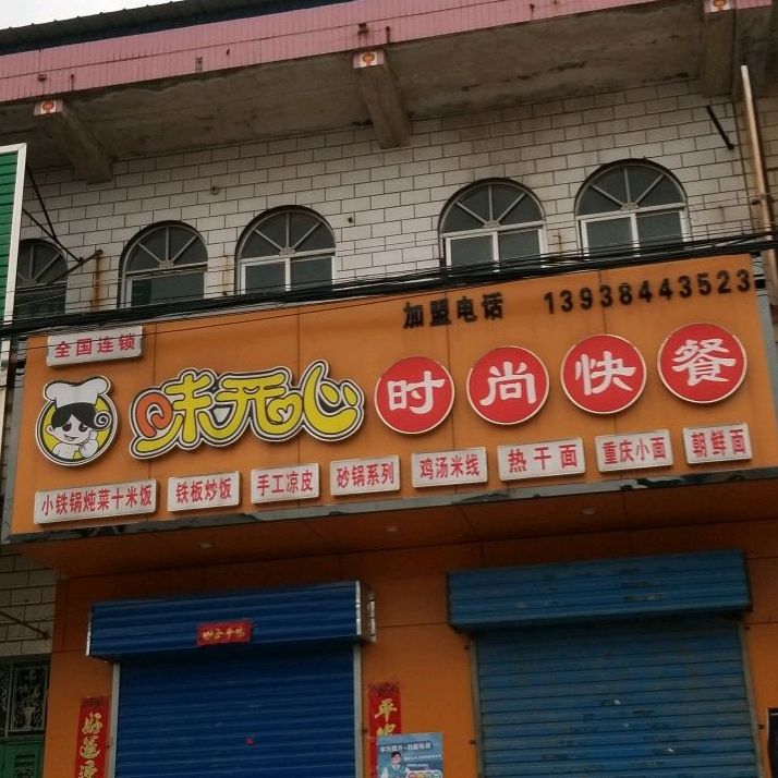 味开心时尚快餐(西大街店)