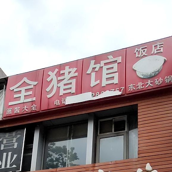 清利全猪馆饭店(鹭港店)