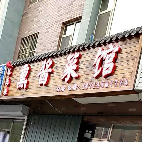客再来酱熏菜馆